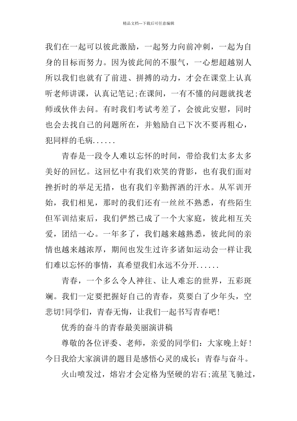 优秀的奋斗的青春最美丽演讲稿范文_第2页