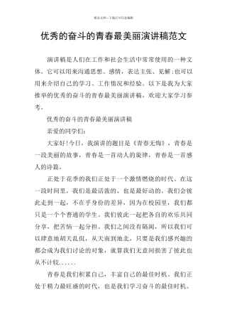 优秀的奋斗的青春最美丽演讲稿范文