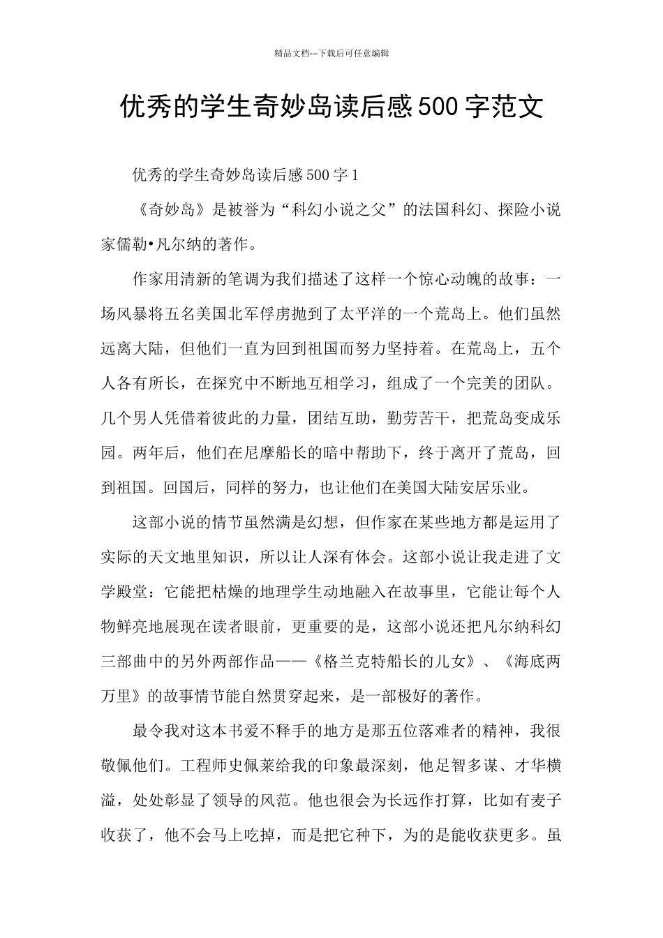 优秀的学生神秘岛读后感500字范文_第1页