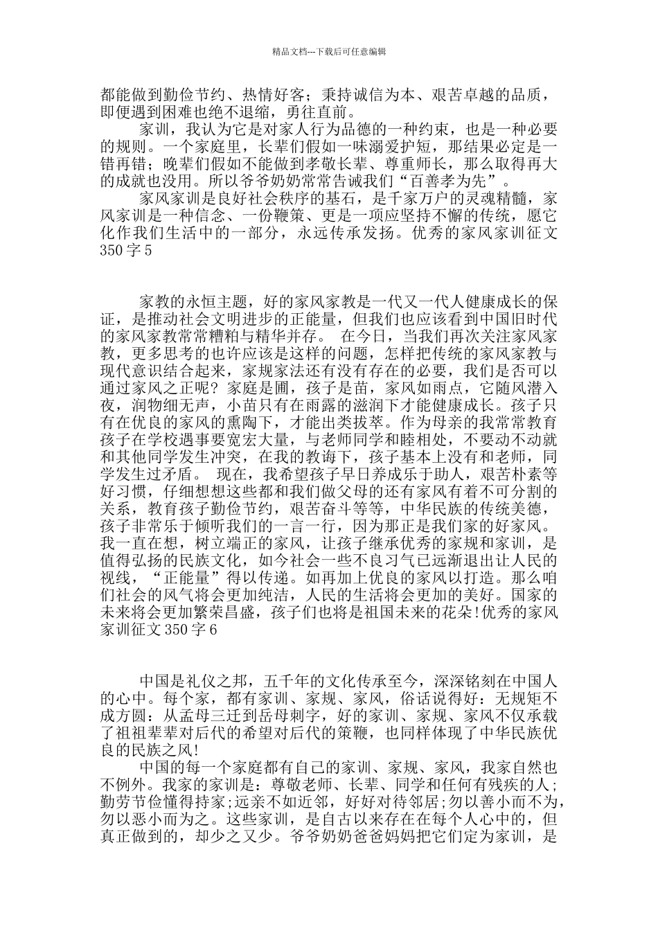 优秀的家风家训征文350字_第3页