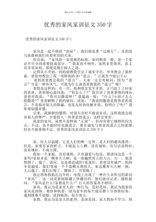 优秀的家风家训征文350字