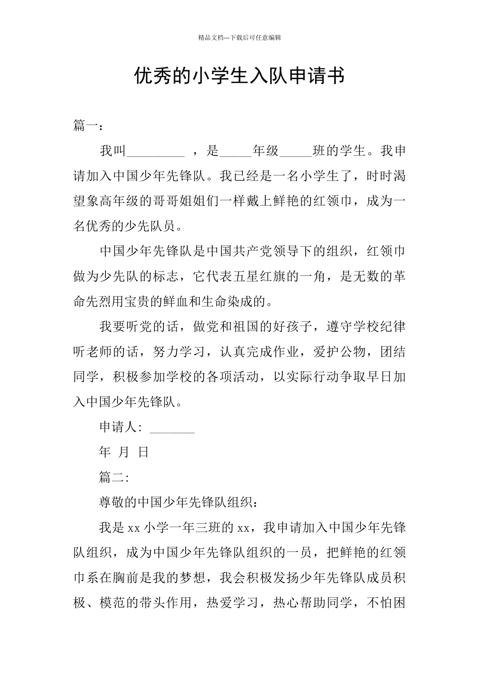 优秀的小学生入队申请书_第1页