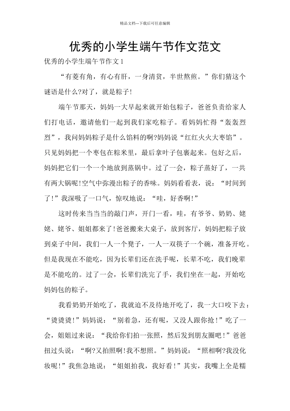 优秀的小学生端午节作文范文_第1页