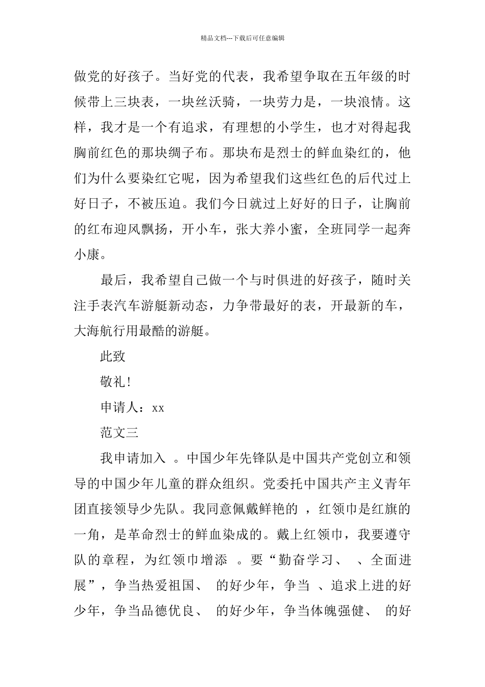 优秀的少先队员入队申请书范文_第2页