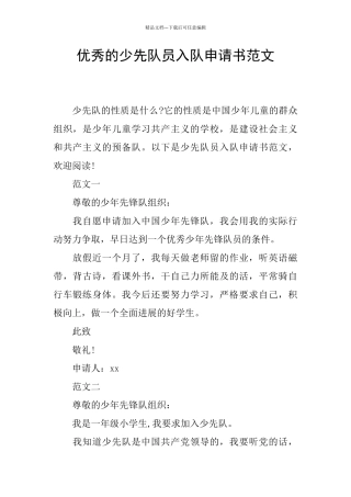 优秀的少先队员入队申请书范文