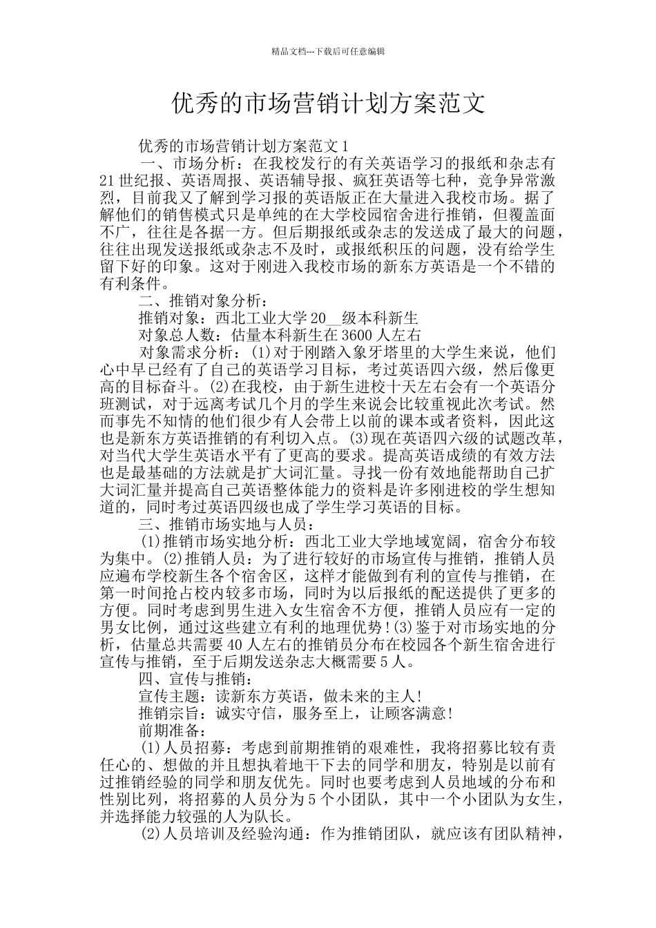 优秀的市场营销计划方案范文_第1页