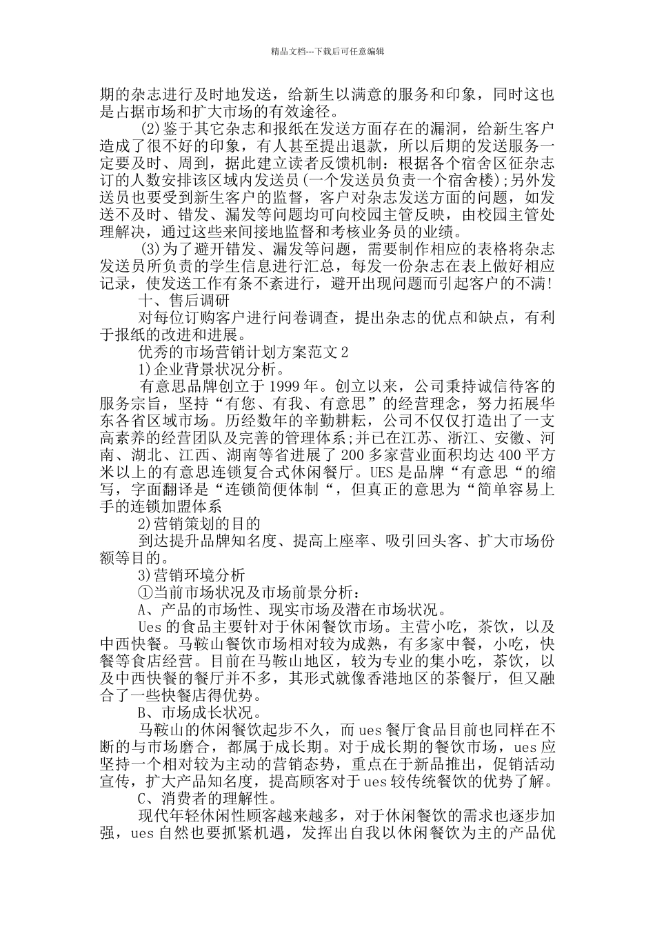 优秀的市场营销计划方案范文_第3页