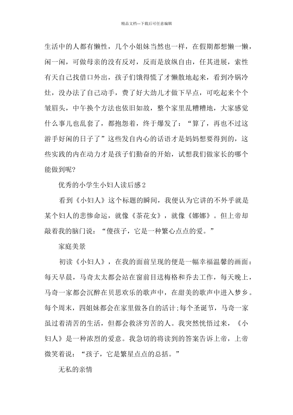 优秀的小学生小妇人读后感范文_第2页