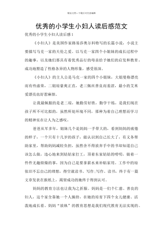 优秀的小学生小妇人读后感范文