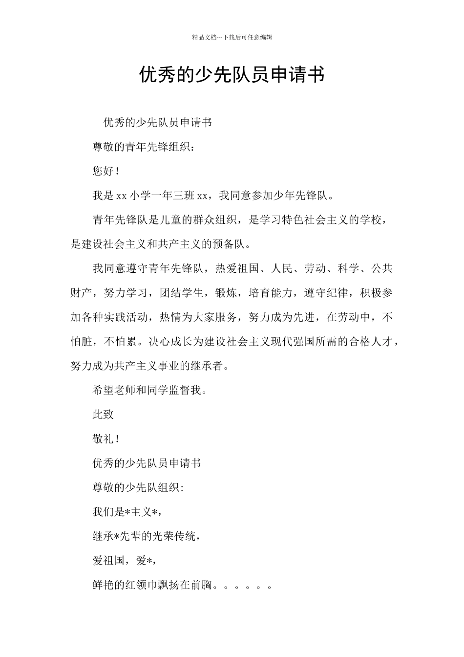 优秀的少先队员申请书_第1页