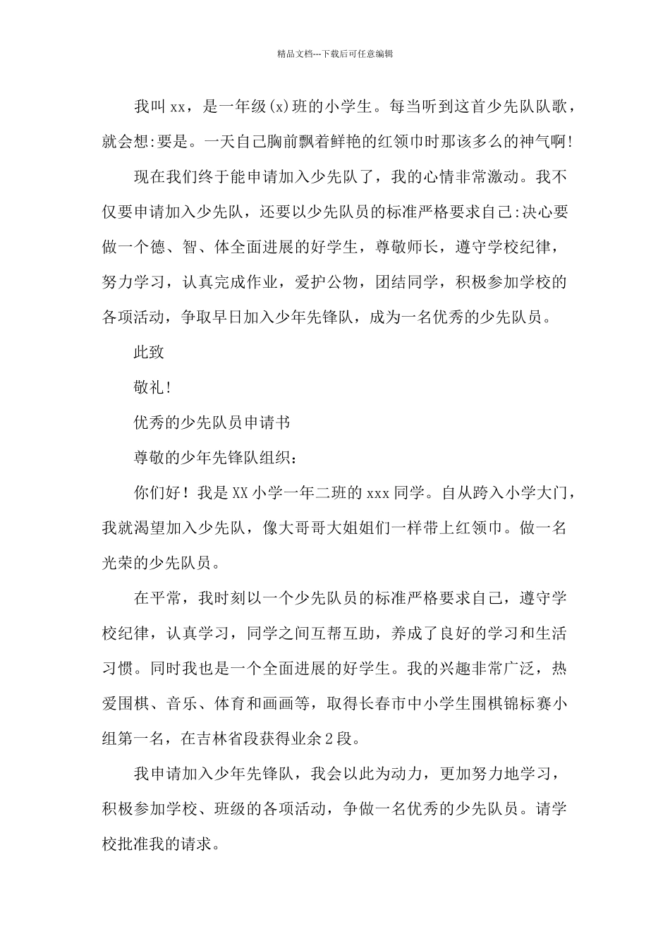 优秀的少先队员申请书_第2页