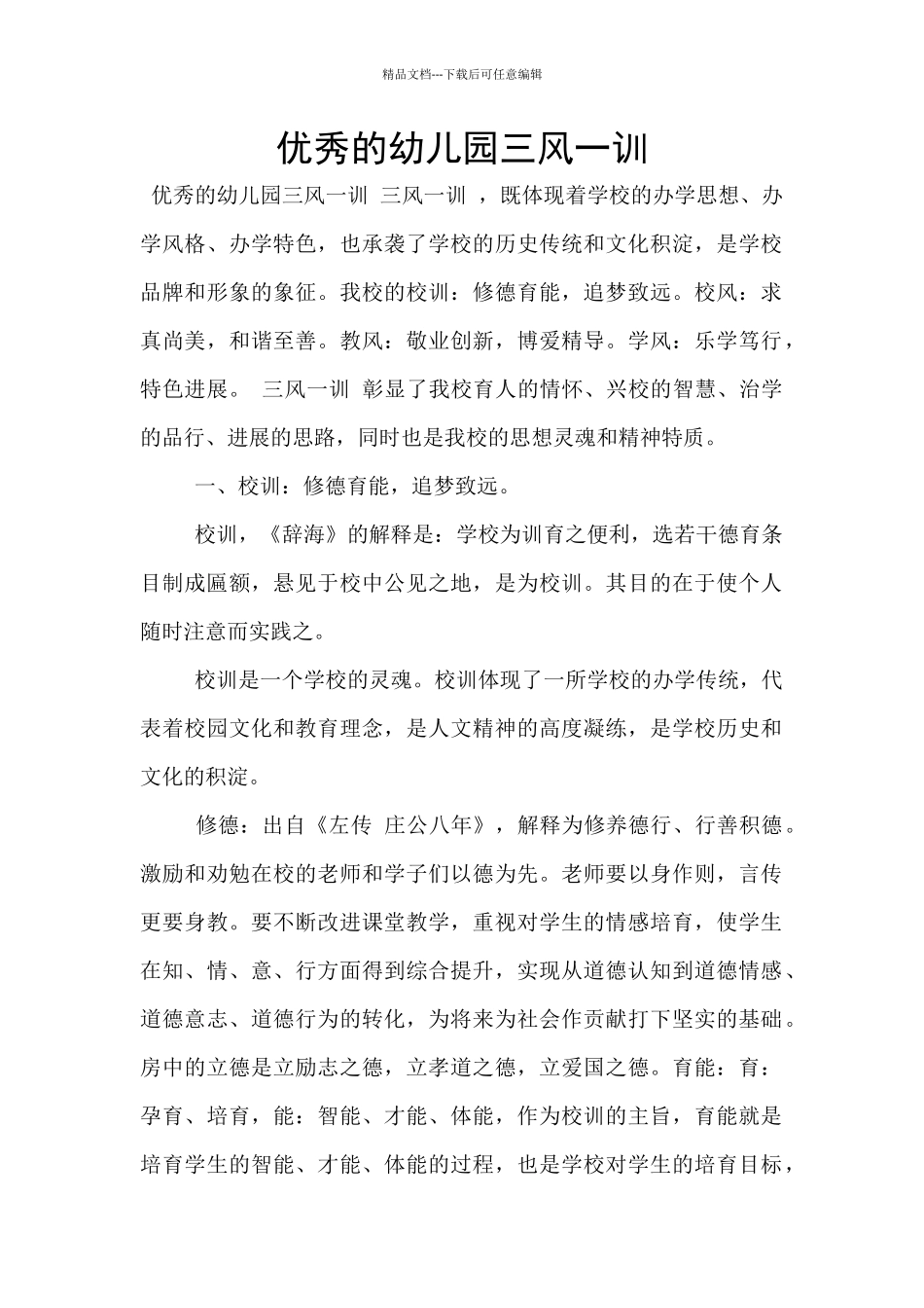 优秀的幼儿园三风一训_第1页