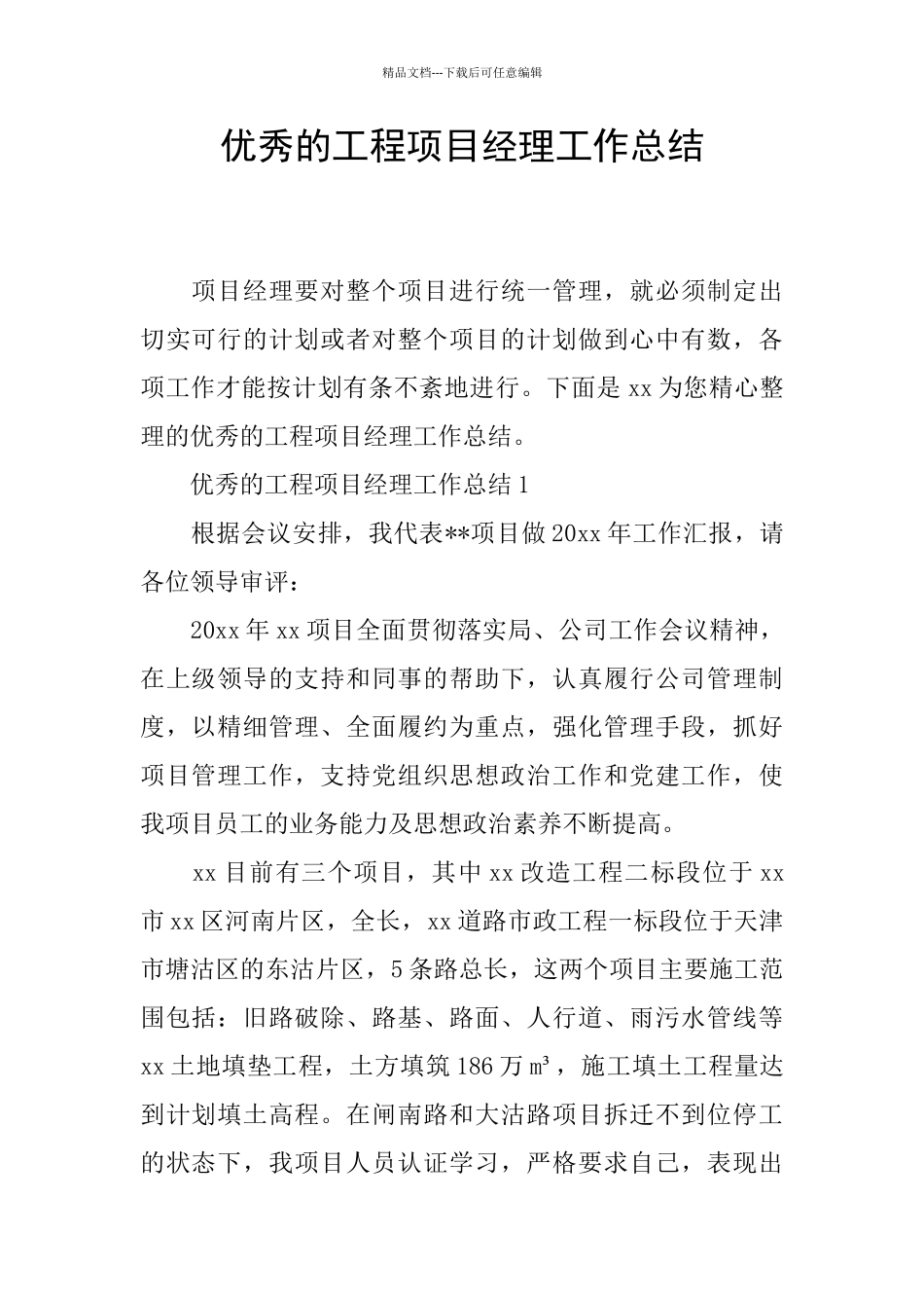 优秀的工程项目经理工作总结_第1页