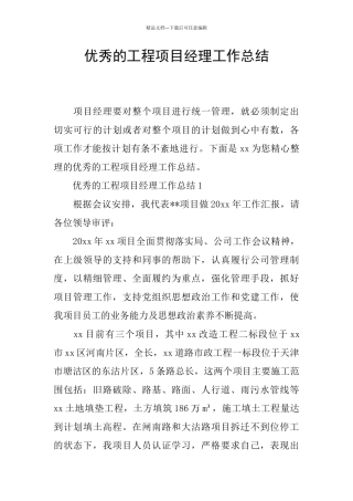 优秀的工程项目经理工作总结