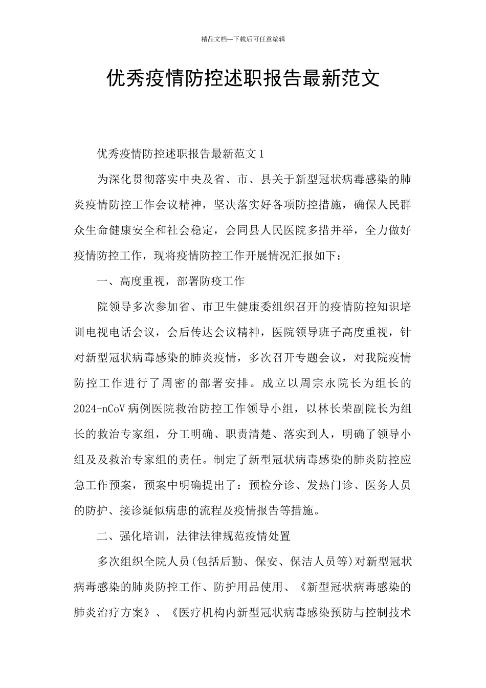 优秀疫情防控述职报告最新范文_第1页