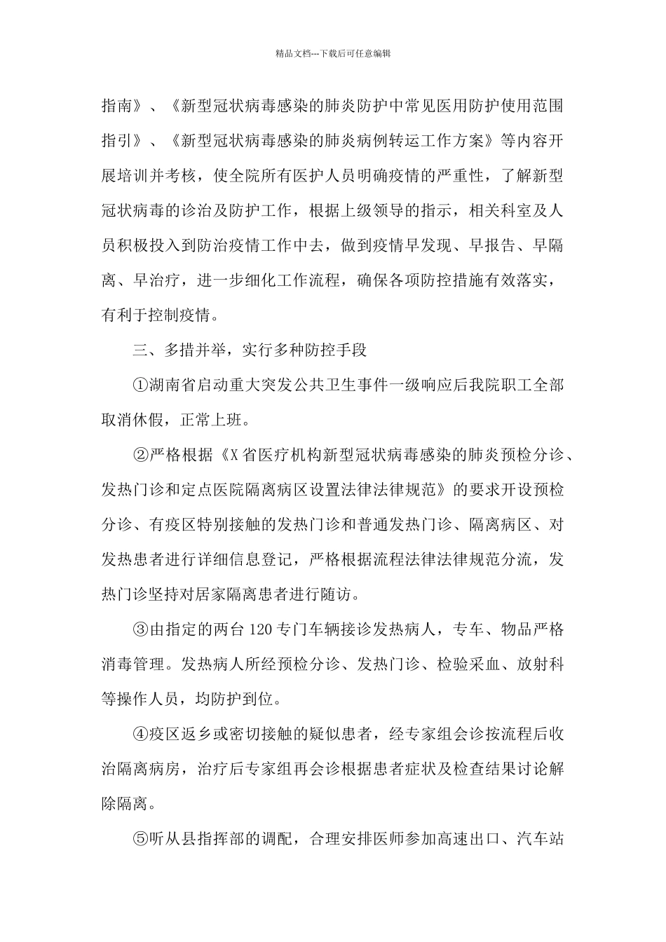 优秀疫情防控述职报告最新范文_第2页