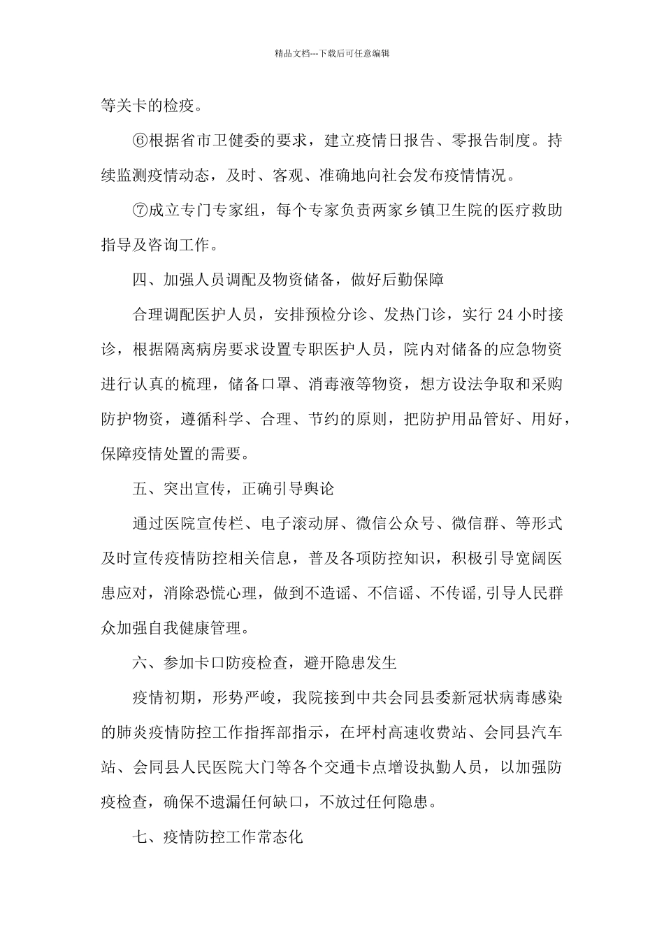 优秀疫情防控述职报告最新范文_第3页