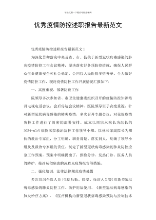 优秀疫情防控述职报告最新范文