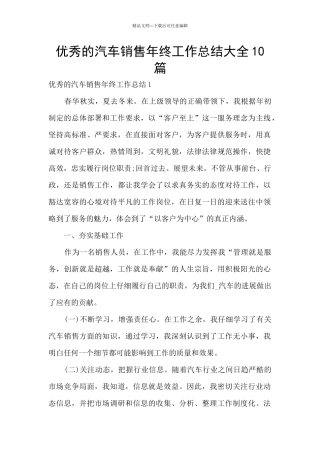 优秀的汽车销售年终工作总结大全10篇