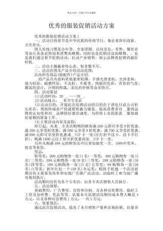 优秀的服装促销活动方案