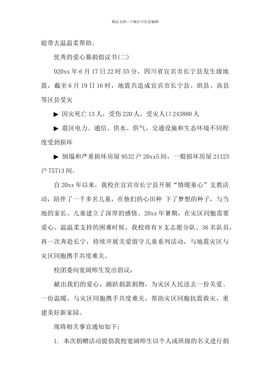优秀的爱心募捐倡议书范例_第2页