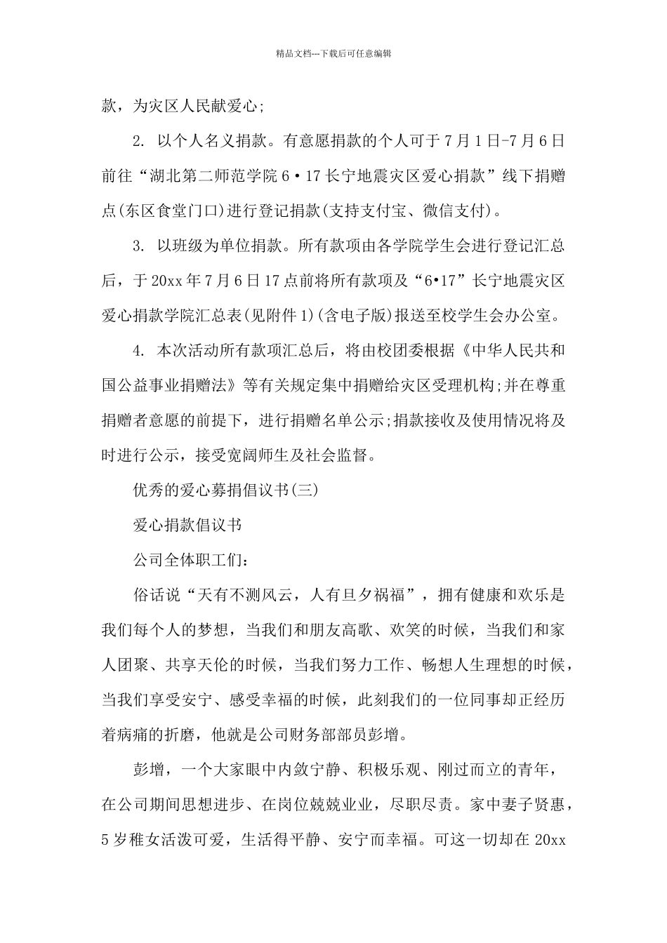 优秀的爱心募捐倡议书范例_第3页