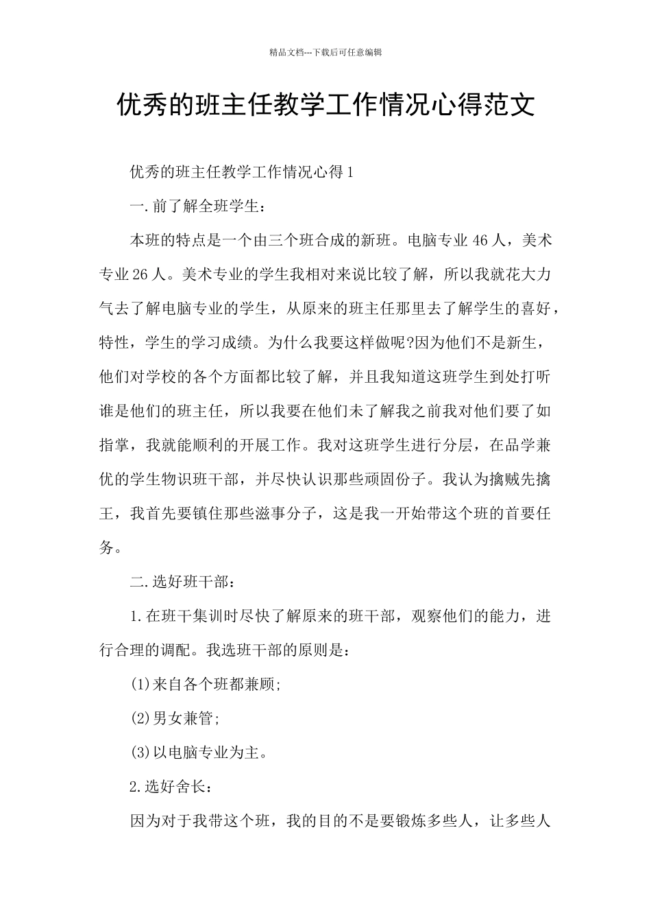 优秀的班主任教学工作情况心得范文_第1页