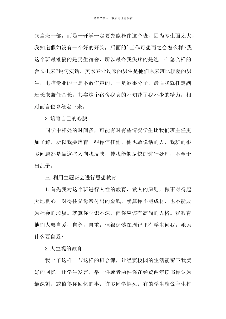 优秀的班主任教学工作情况心得范文_第2页