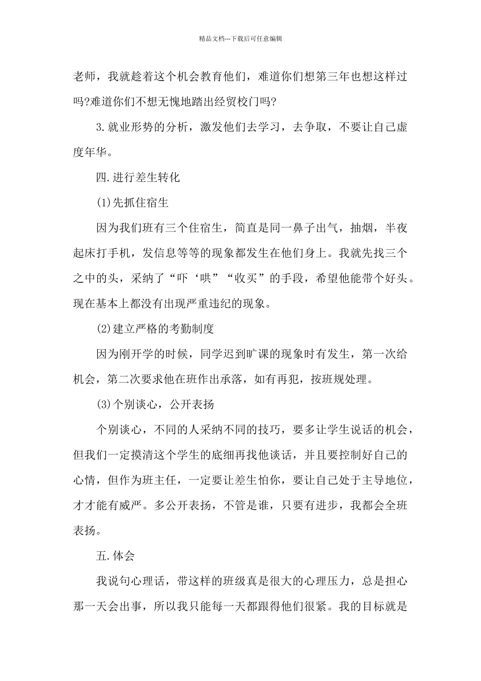 优秀的班主任教学工作情况心得范文_第3页