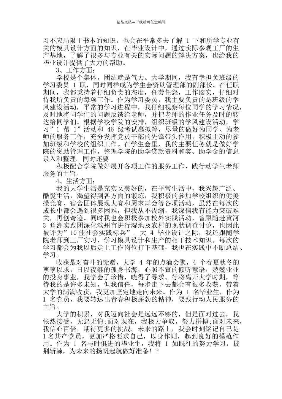 优秀的简单党员自我鉴定3篇2024新_第3页