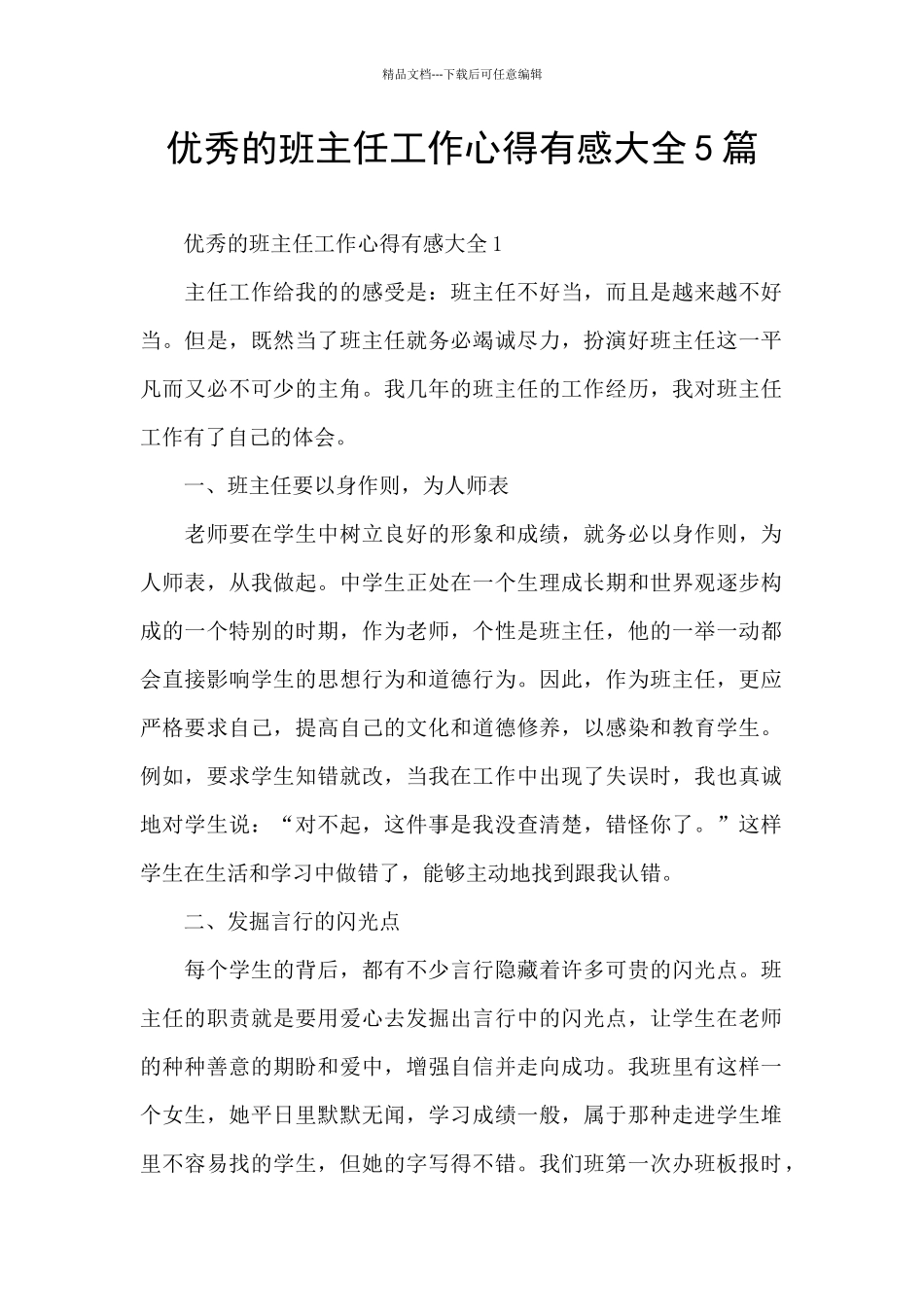 优秀的班主任工作心得有感大全5篇_第1页