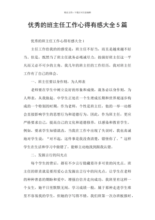 优秀的班主任工作心得有感大全5篇