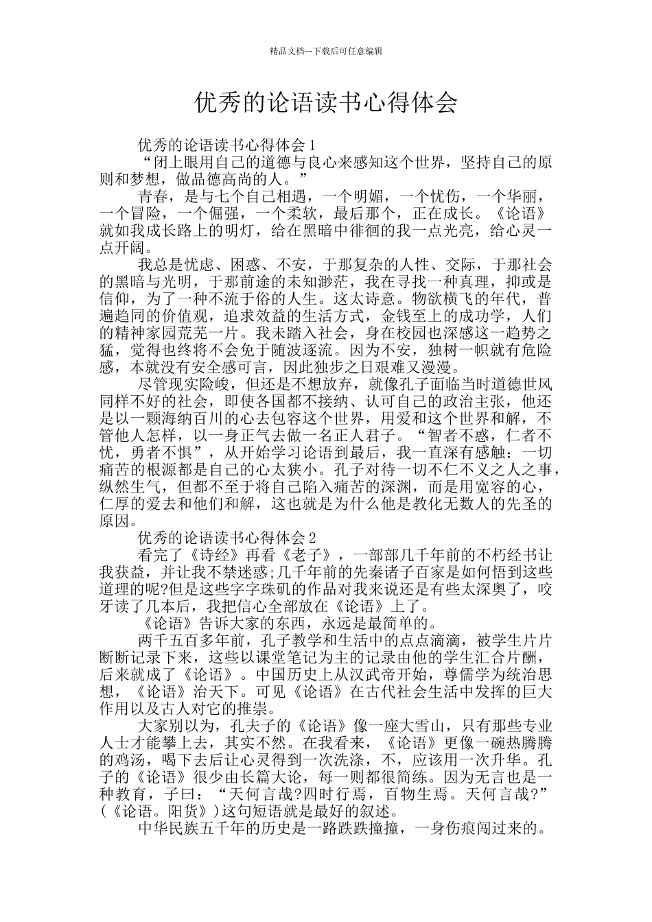 优秀的论语读书心得体会_第1页