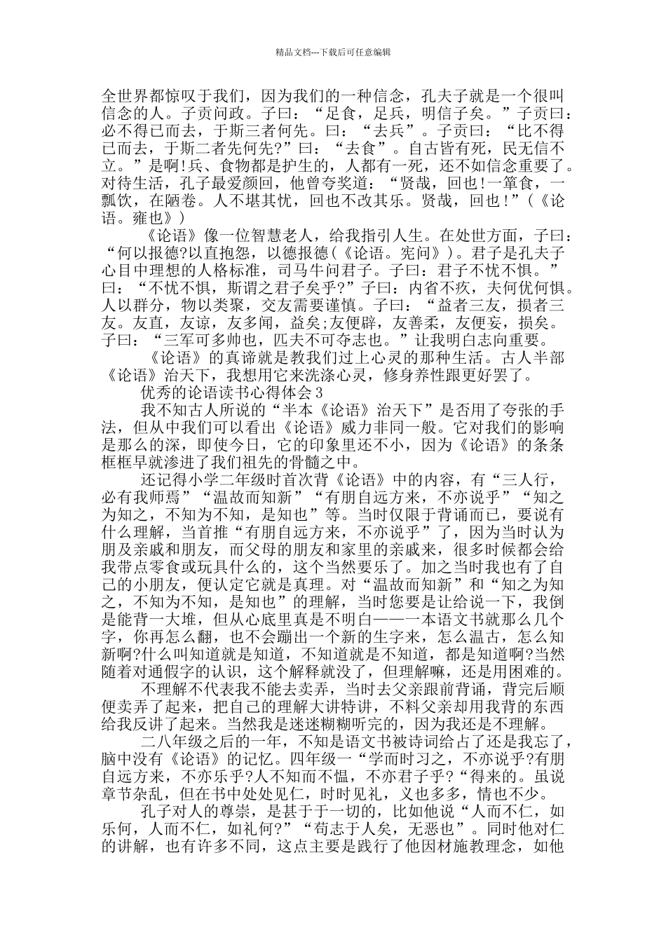 优秀的论语读书心得体会_第2页
