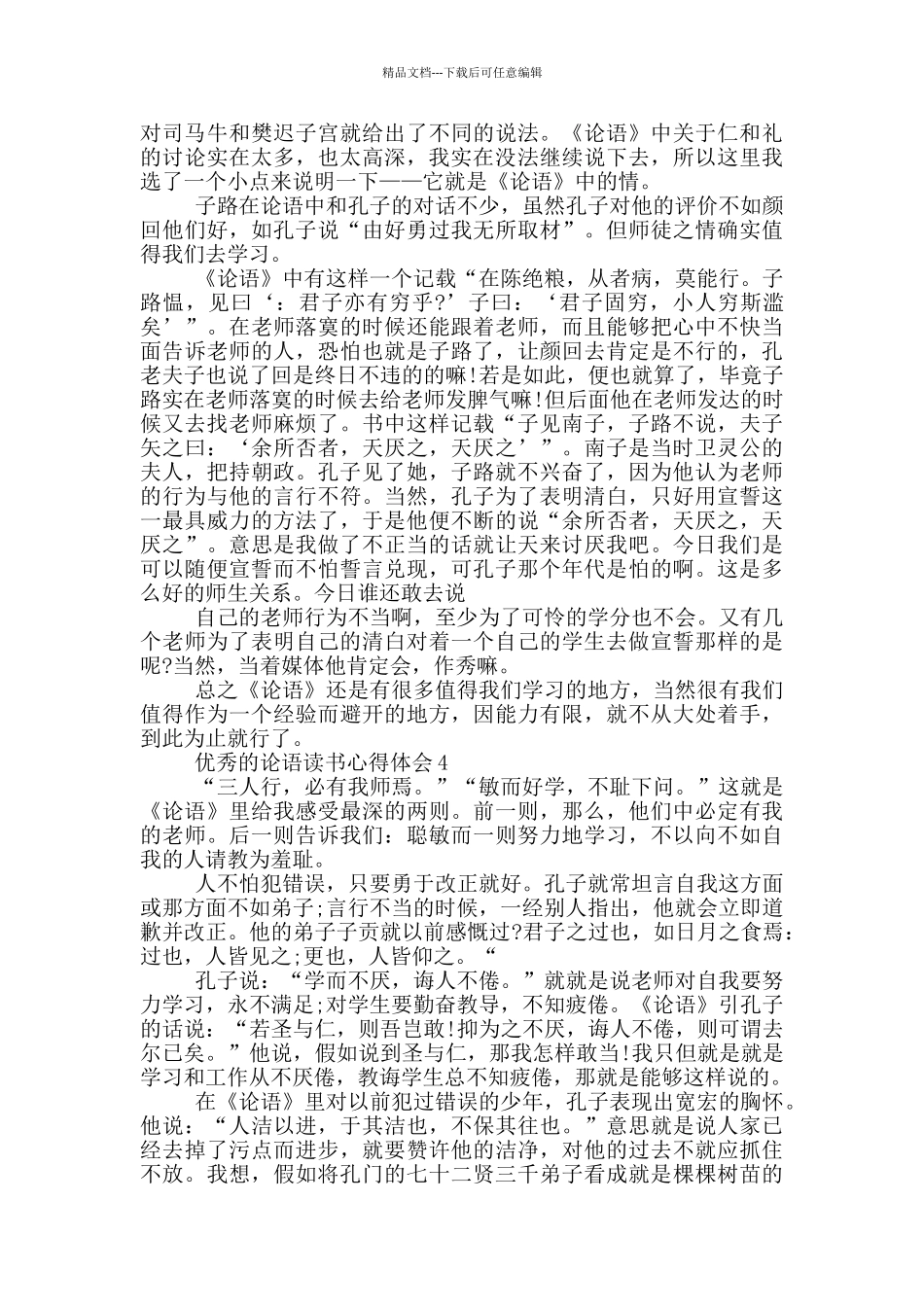 优秀的论语读书心得体会_第3页