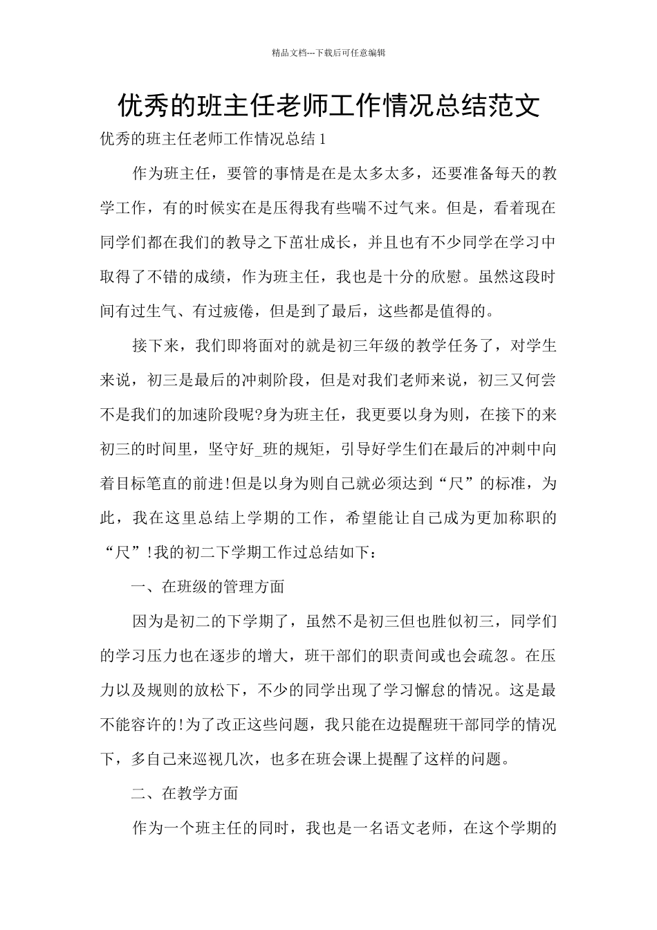 优秀的班主任教师工作情况总结范文_第1页