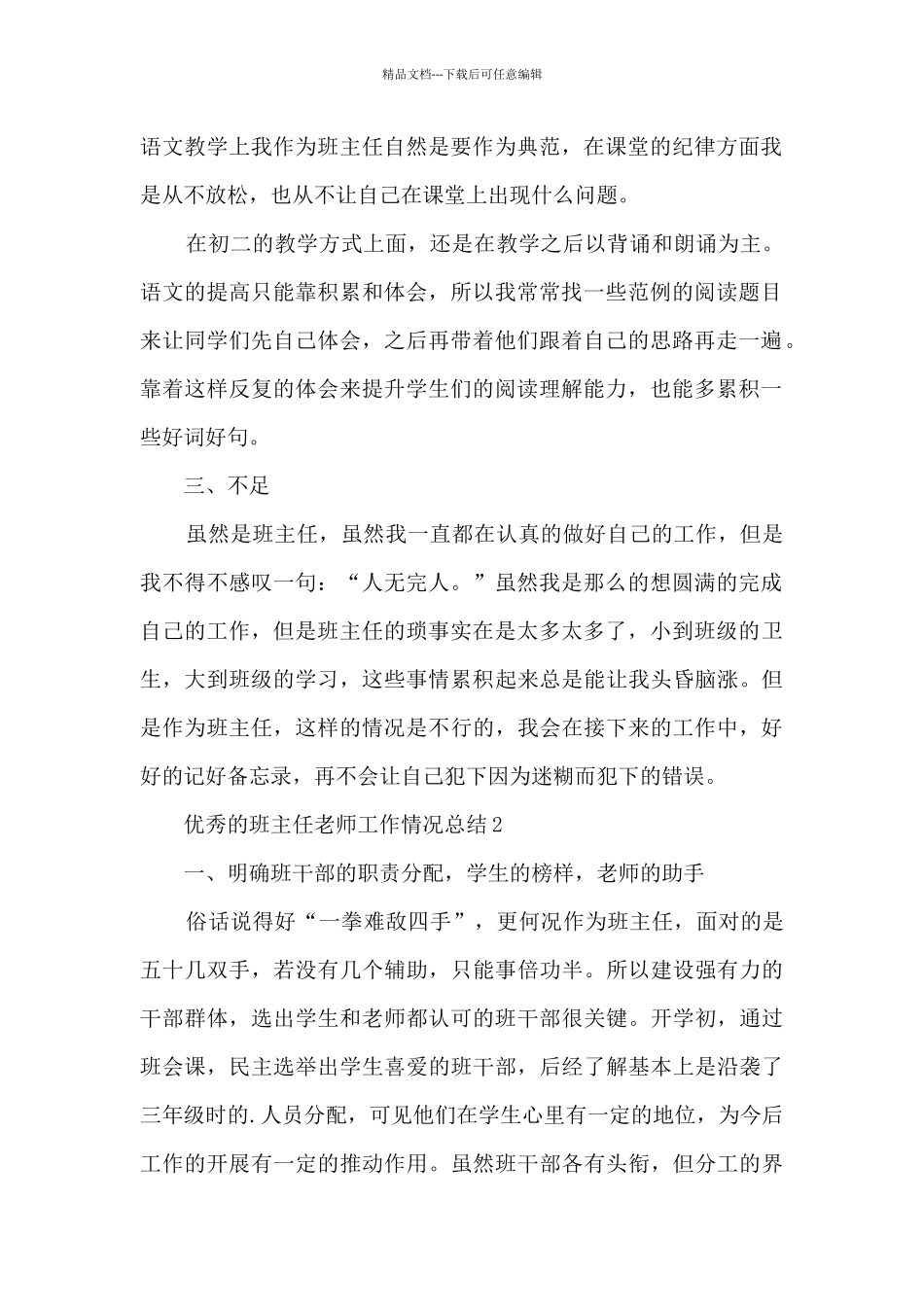优秀的班主任教师工作情况总结范文_第2页