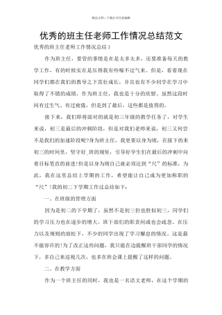 优秀的班主任教师工作情况总结范文