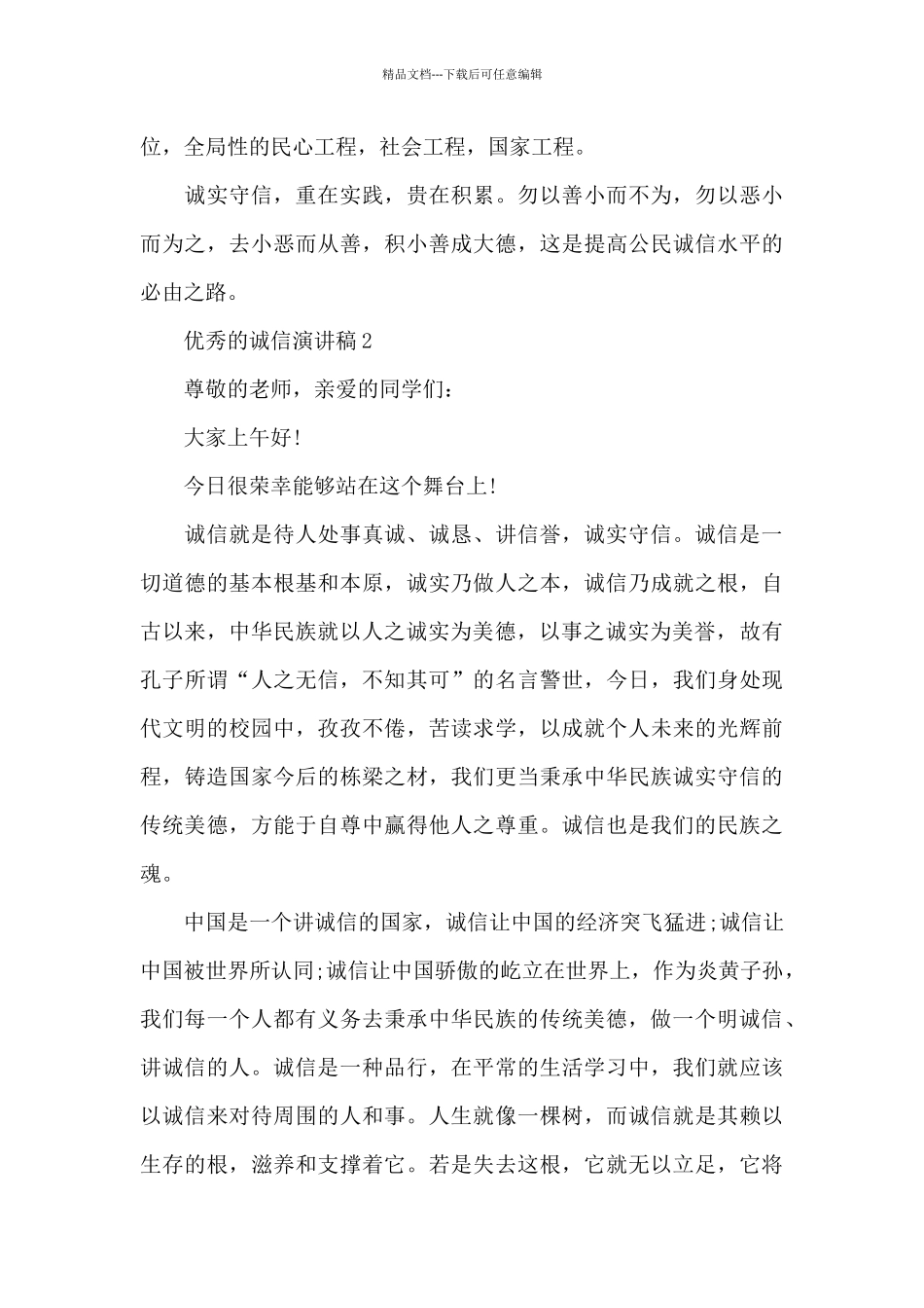 优秀的诚信演讲稿5篇_第3页