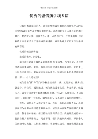 优秀的诚信演讲稿5篇