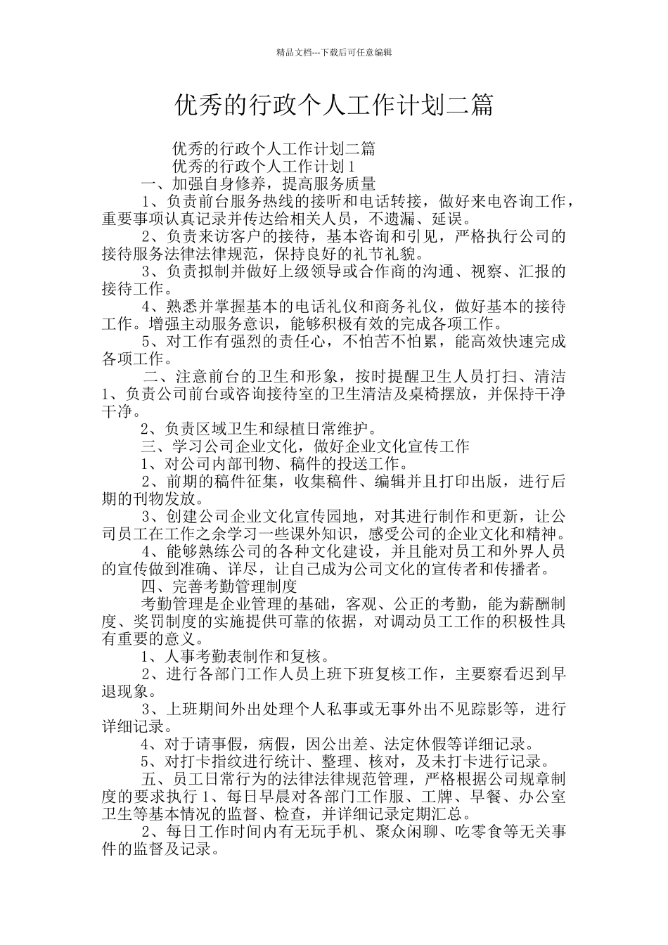 优秀的行政个人工作计划二篇_第1页