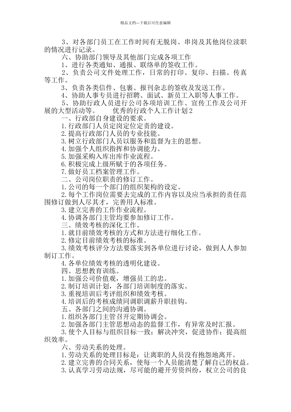 优秀的行政个人工作计划二篇_第2页