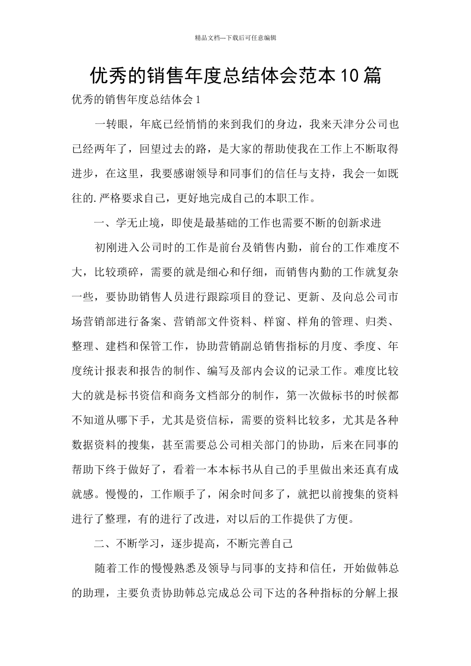 优秀的销售年度总结体会范本10篇_第1页