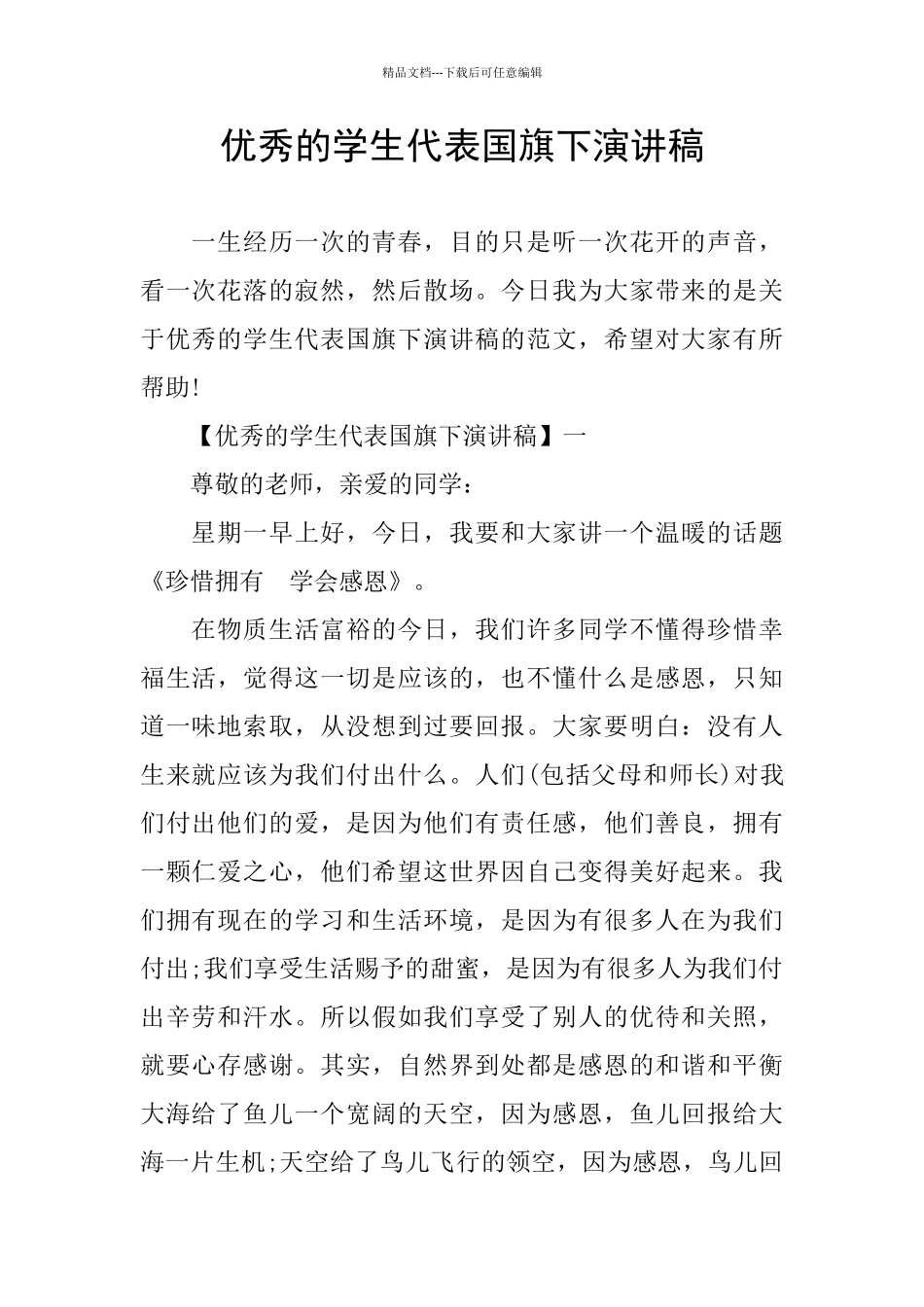 优秀的学生代表国旗下演讲稿_第1页