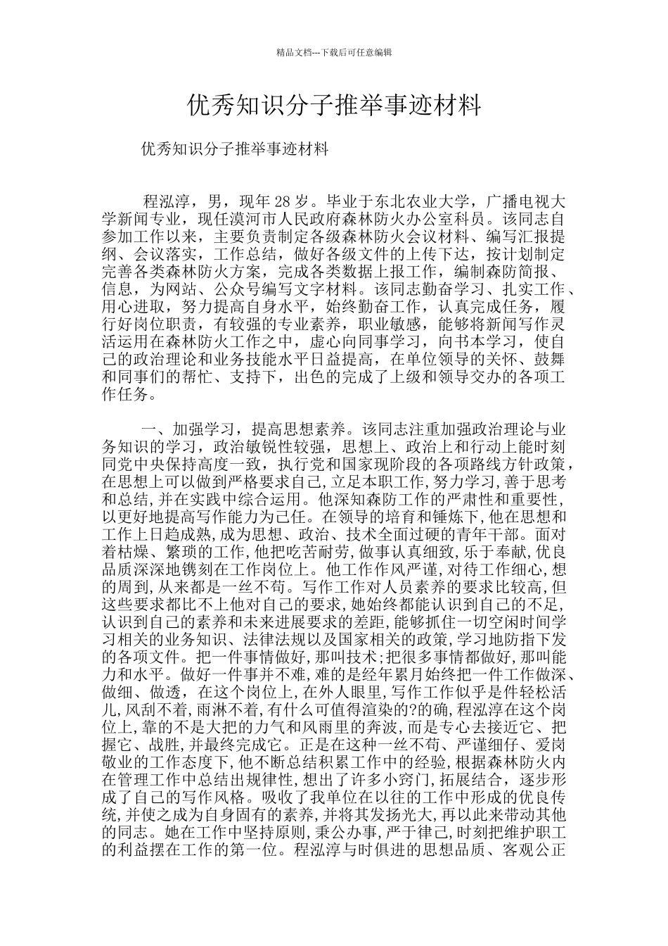 优秀知识分子推荐事迹材料_第1页