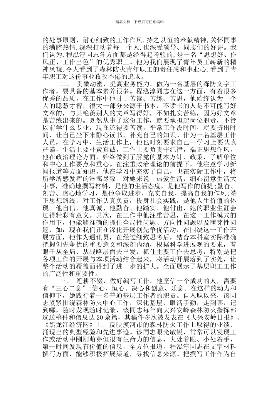 优秀知识分子推荐事迹材料_第2页