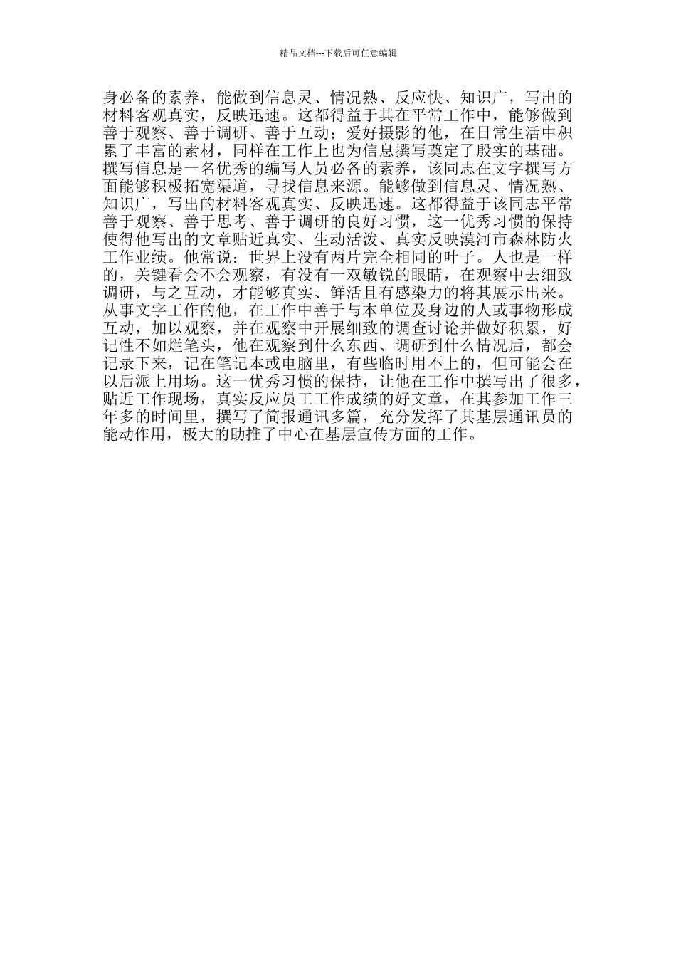 优秀知识分子推荐事迹材料_第3页