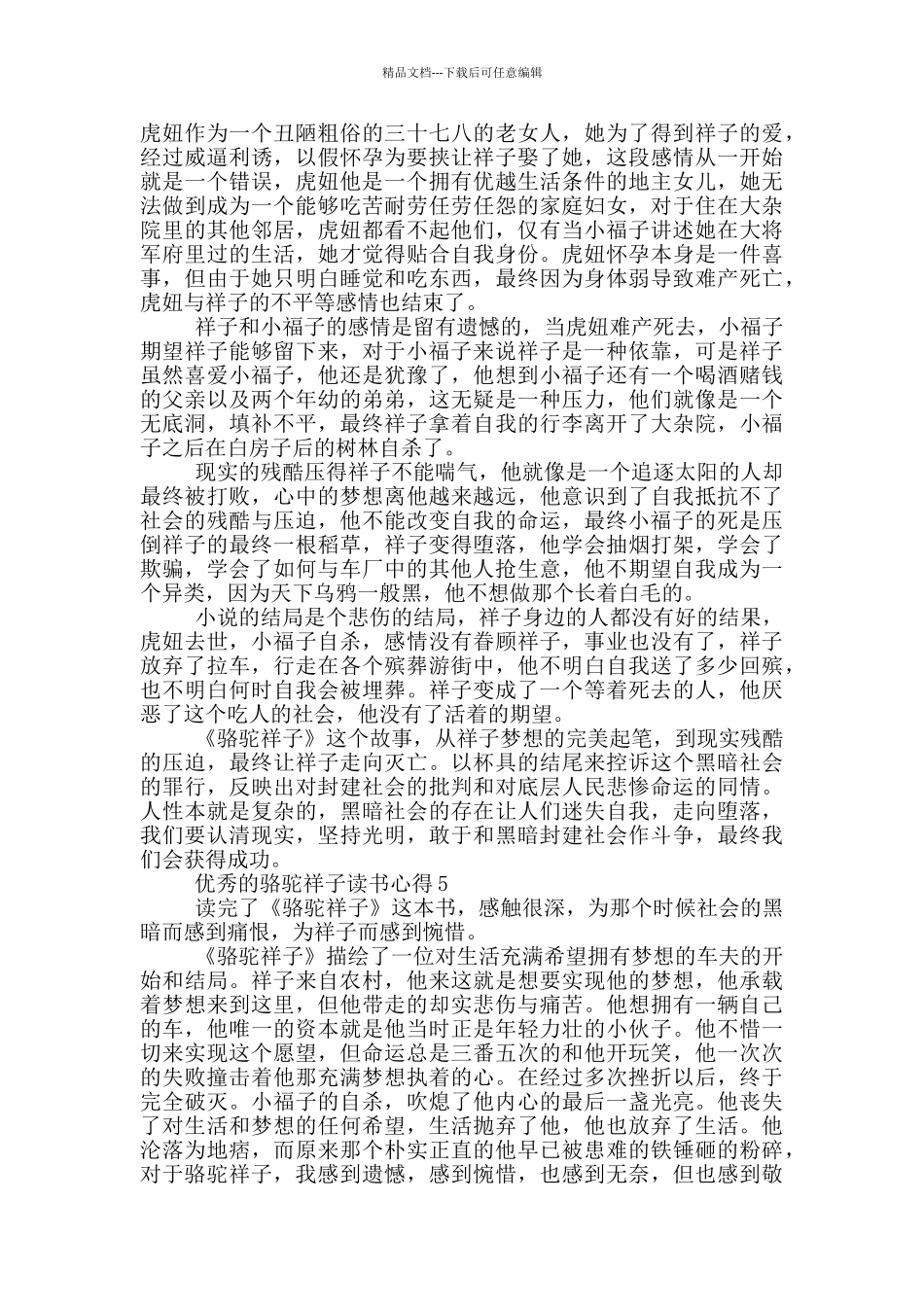 优秀的骆驼祥子读书心得_第3页