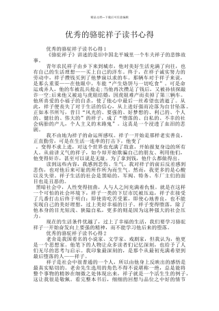 优秀的骆驼祥子读书心得