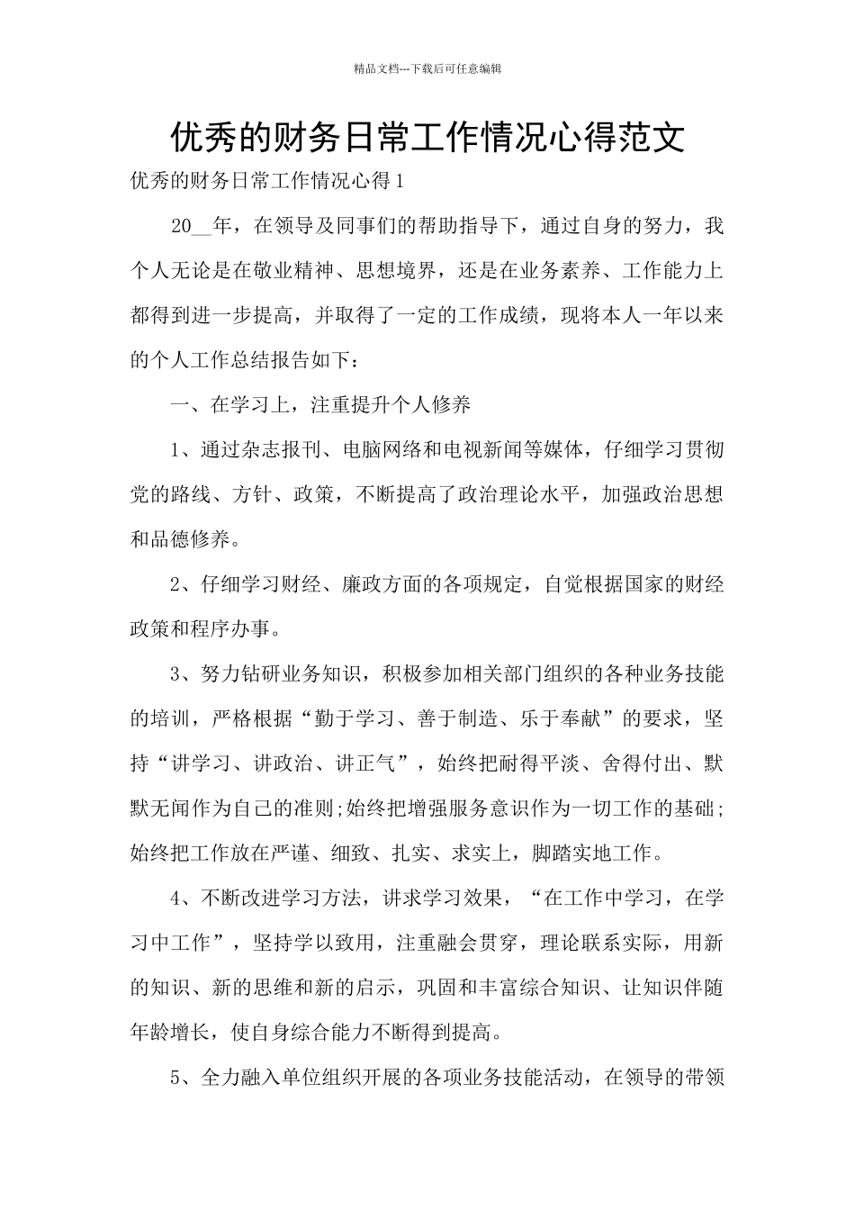 优秀的财务日常工作情况心得范文_第1页